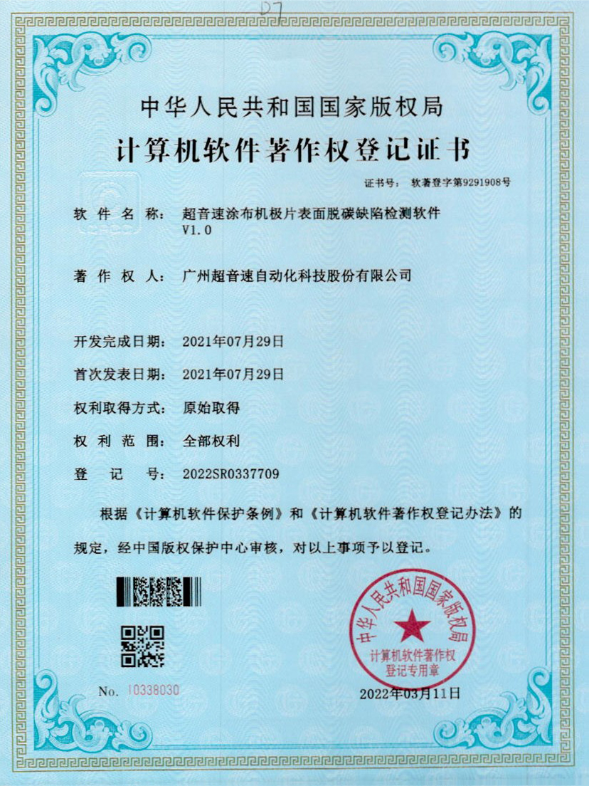 42-BB贝博艾弗森涂布机极片表面脱碳缺陷检测软件V1.0